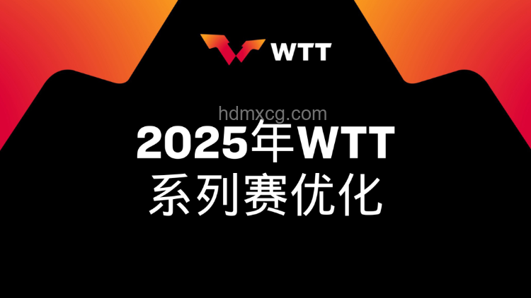 WTT大满贯：取消强制参赛后的新趋势展望
